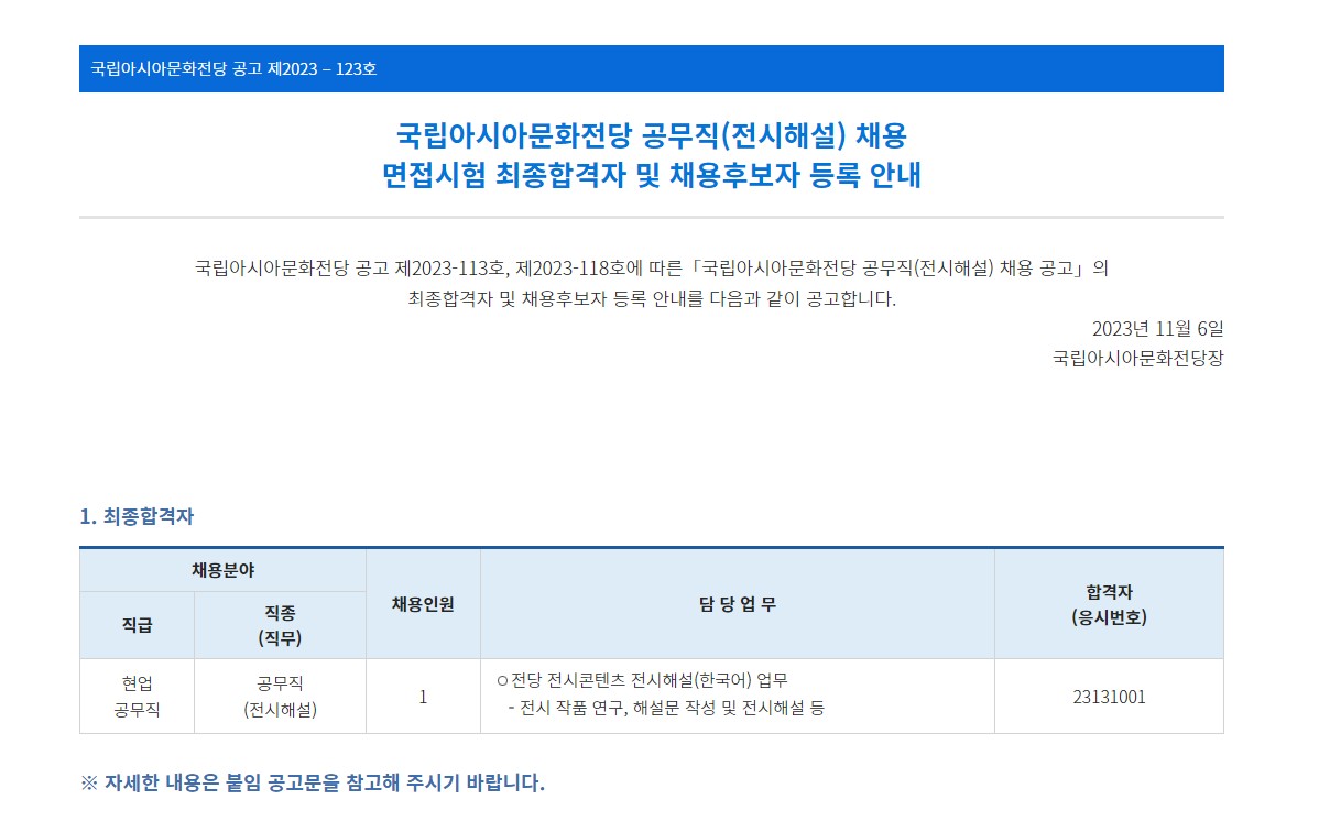 국립아시아문화전당 공무직(전시해설) 채용 면접시험 최종합격자 및 채용후보자 등록 안내