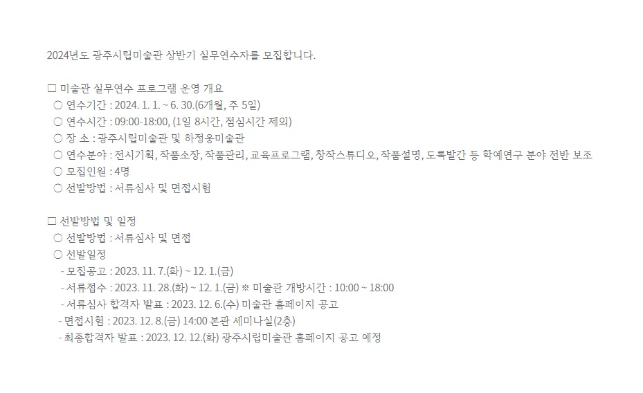 2024 상반기 시립미술관 실무연수자를 모집합니다.
