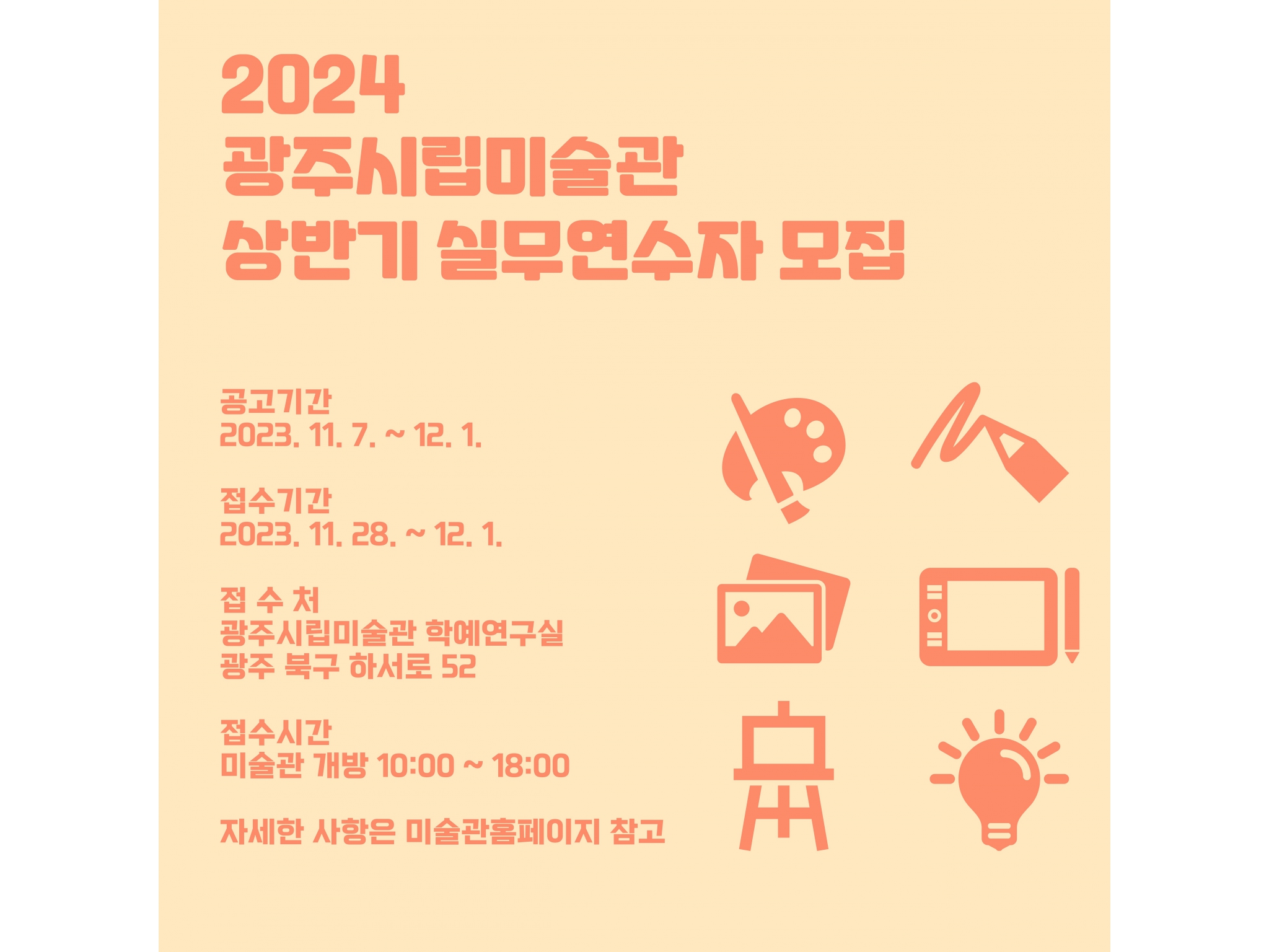 2024 광주시립미술관 상반기 실무연수자 모집 포스터