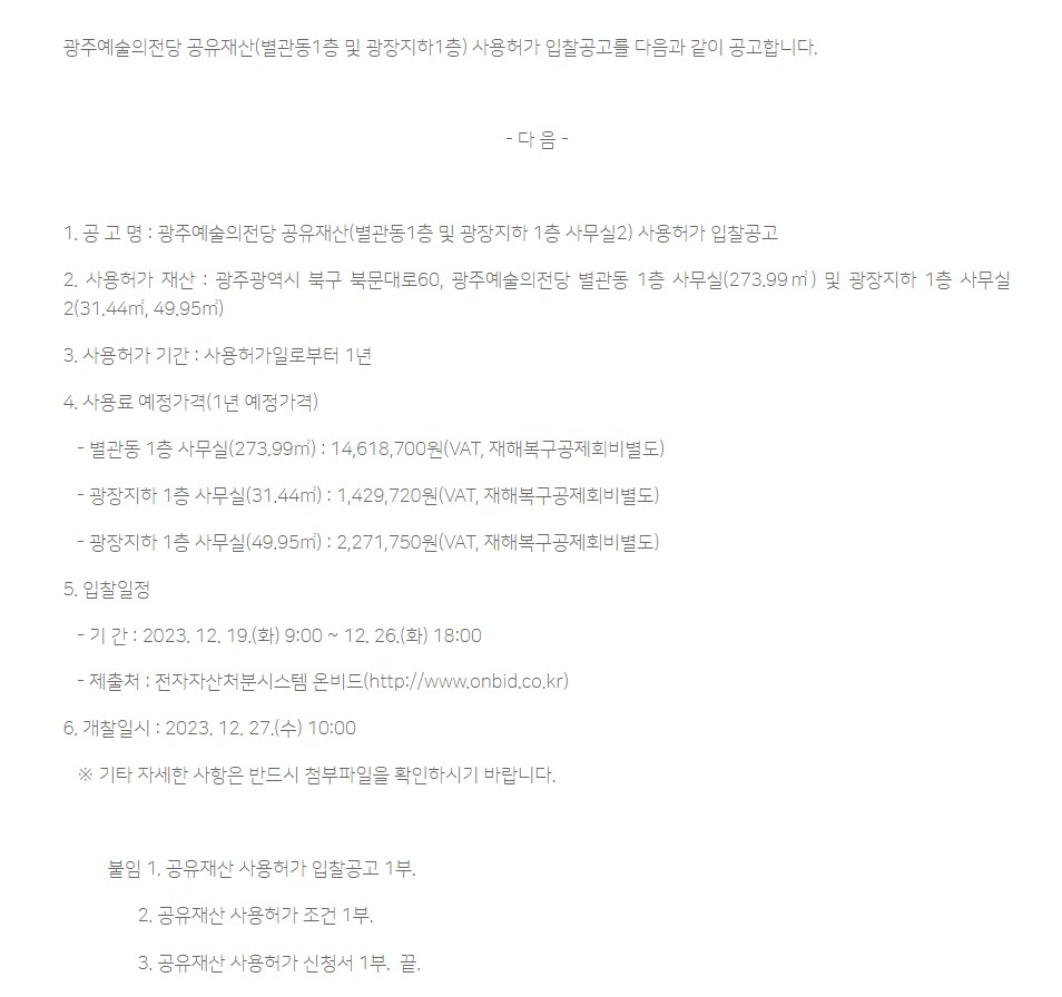 [광주예술의전당] 광주예술의전당 공유재산(별관동1층 및 광장지하1층) 사용허가 입찰공고