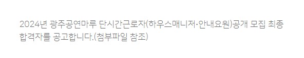 [광주예술의전당] 2024년 광주공연마루 단시간근로자(하우스매니저‧안내요원)공개 모집 최종 합격자 공고