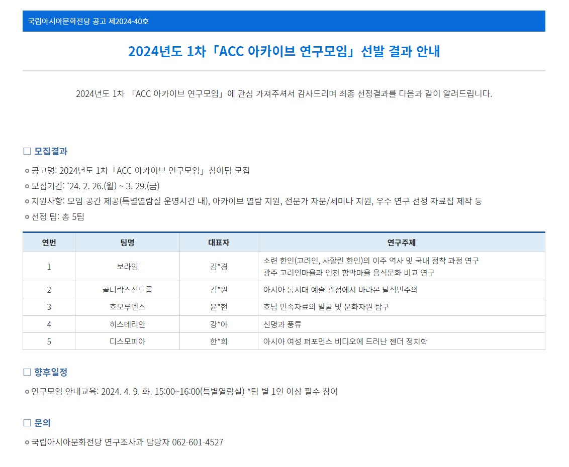 [국립아시아문화전당] 2024년도 1차「ACC 아카이브 연구모임」선발 결과 안내