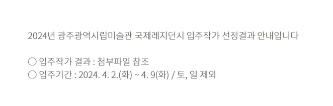 [광주시립미술관] 2024년 광주광역시립미술관 국제레지던시 입주작가 선정결과 안내