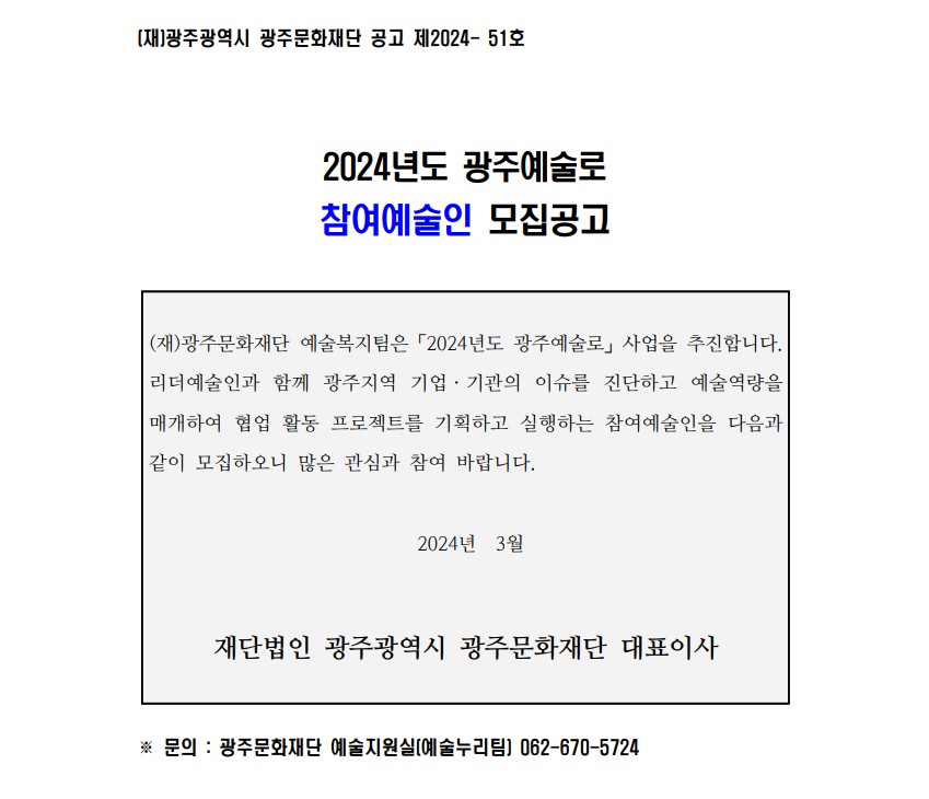 [광주문화재단] 2024 예술인파견지원사업_광주예술로  모집 공고