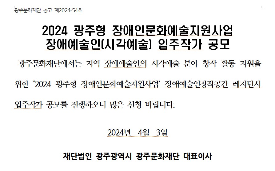 [광주문화재단] 2024장애예술인 입주작가 모집 공고