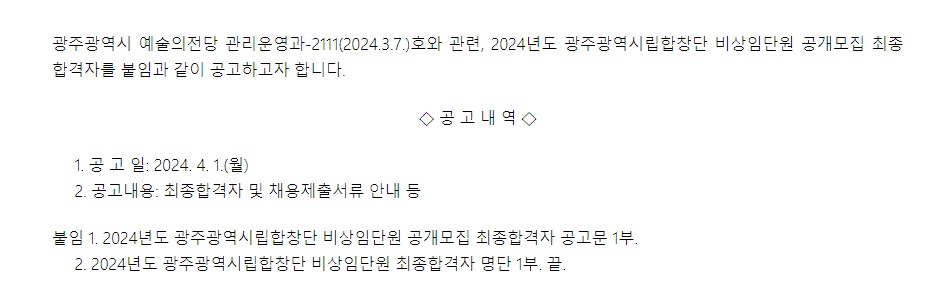 [광주예술의전당] 2024년도 광주광역시립합창단 비상임단원 공개모집 최종합격자 공고