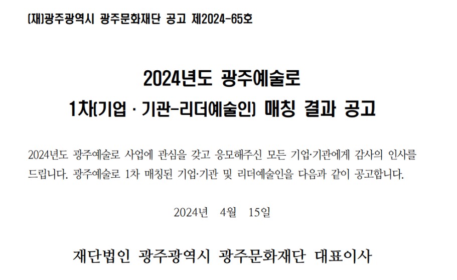 [광주문화재단] 2024 광주예술로 1차 매칭 결과