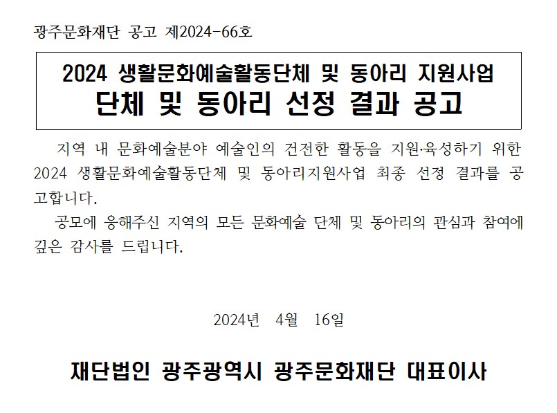 [광주문화재단] 2024 생활문화예술활동단체및동아리지원사업 단체 및 동아리 선정 결과 공고