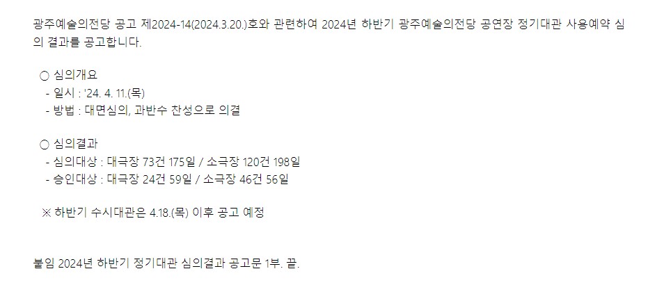 [광주예술의전당] 2024년 하반기 광주예술의전당 공연장 정기대관 사용예약 심의 결과 공고