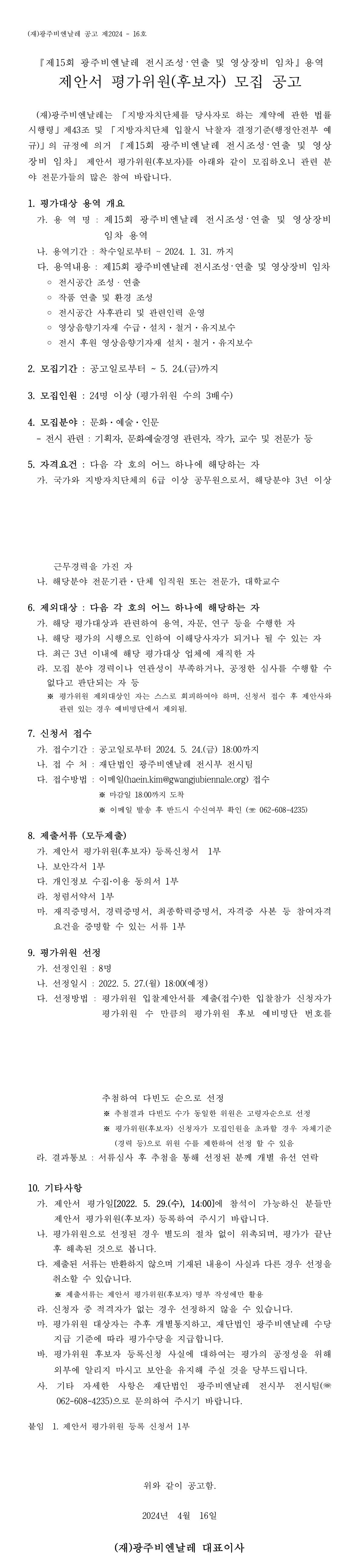 [광주비엔날레] 제15회 광주비엔날레 전시조성ᐧ연출 및 영상장비 임차 용역 제안서 평가위원(후보자) 모집 공고