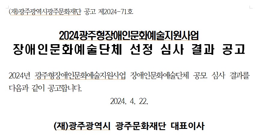 [광주문화재단] 2024광주형장애인문화예술지원사업 장애인문화예술단체 선정 심사 결과 공고