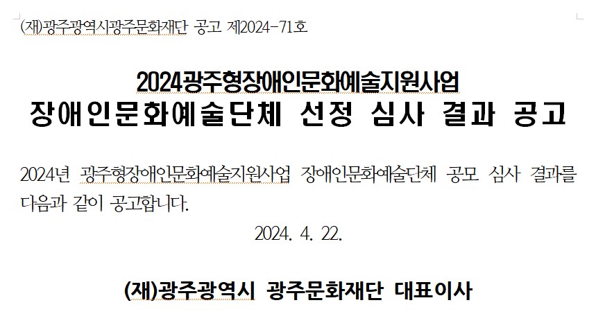 [광주문화재단] 2024광주형장애인문화예술지원사업 장애인문화예술단체 선정 심사 결과 공고