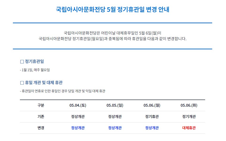 [국립아시아문화전당재단] 국립아시아문화전당 5월 정기휴관일 변경 안내