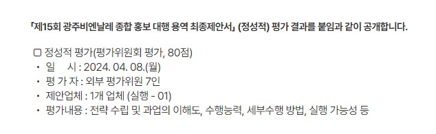 [광주비엔날레] 「제15회 광주비엔날레 종합 홍보 대행 용역 최종제안서」(정성적) 평가 결과 공지