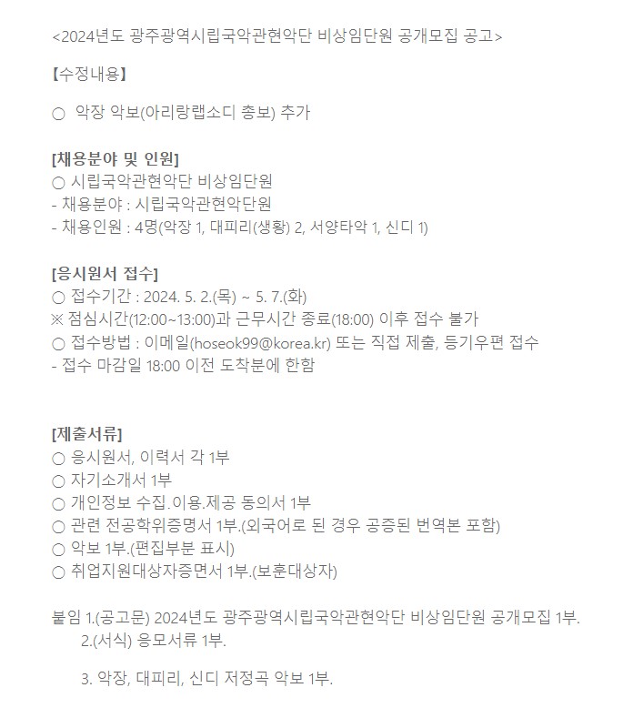 [광주예술의전당] (수정)2024년도 광주광역시립국악관현악단 비상임단원 공개모집 공고