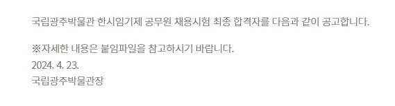 [국립광주박물관] 국립광주박물관 공무원[한시임기제] 채용 최종 합격자 공고