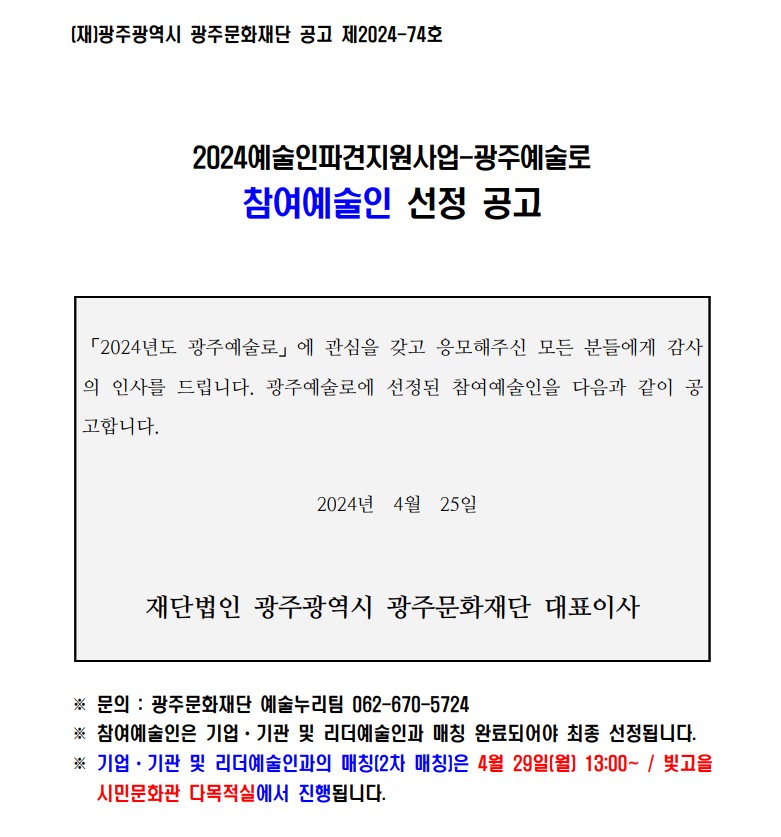 [광주문화재단] 2024 예술인파견지원사업 광주예술로  선정 공고