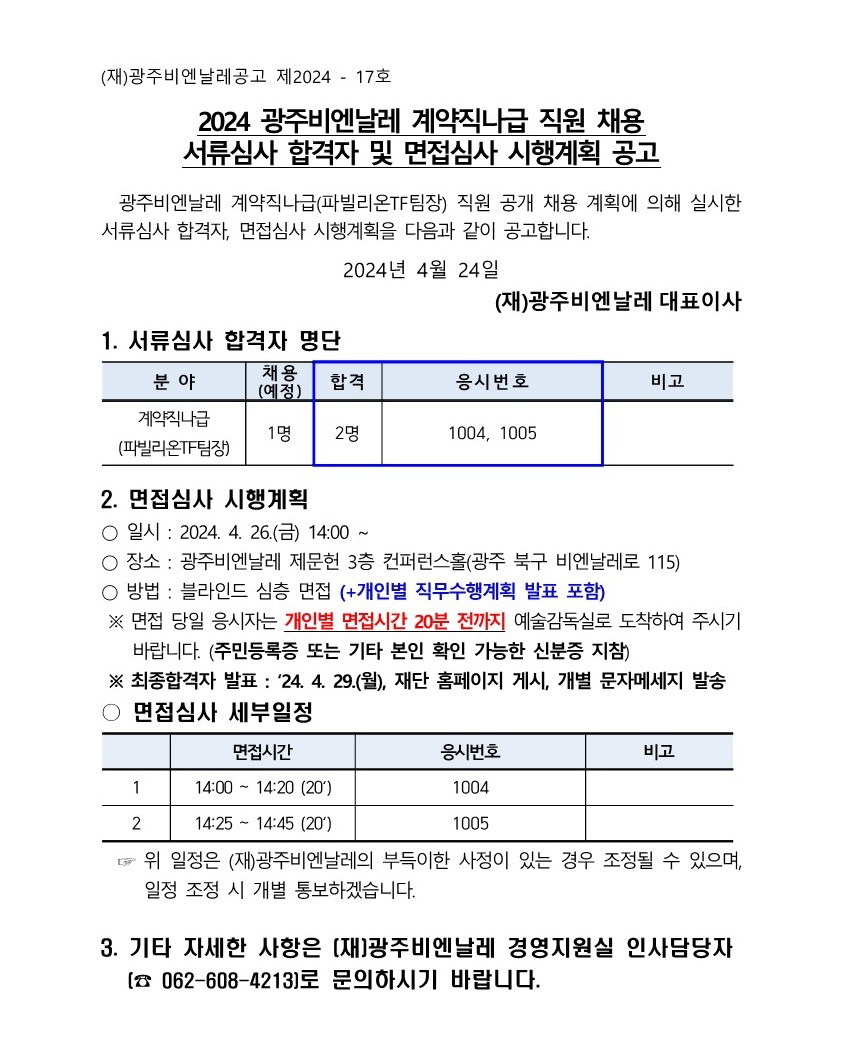 [광주비엔날레] 2024 광주비엔날레 계약직 나급 직원 채용 서류심사 합격자 및 면접심사 시행계획 공고