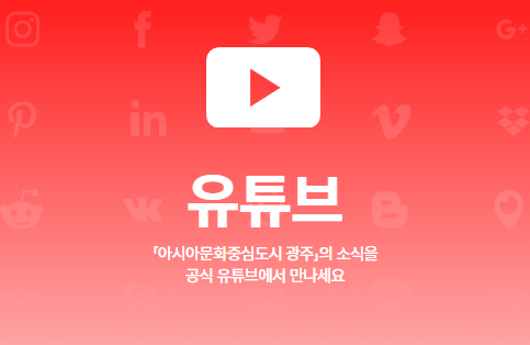 유튜브 - '아시아문화중심도시 광주'의 소식을 공식 유튜브에서 만나세요