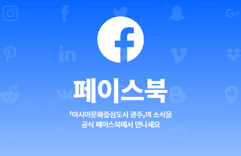 페이스북 - '아시아문화중심도시 광주'의 소식을 공식 페이스북에서 만나세요