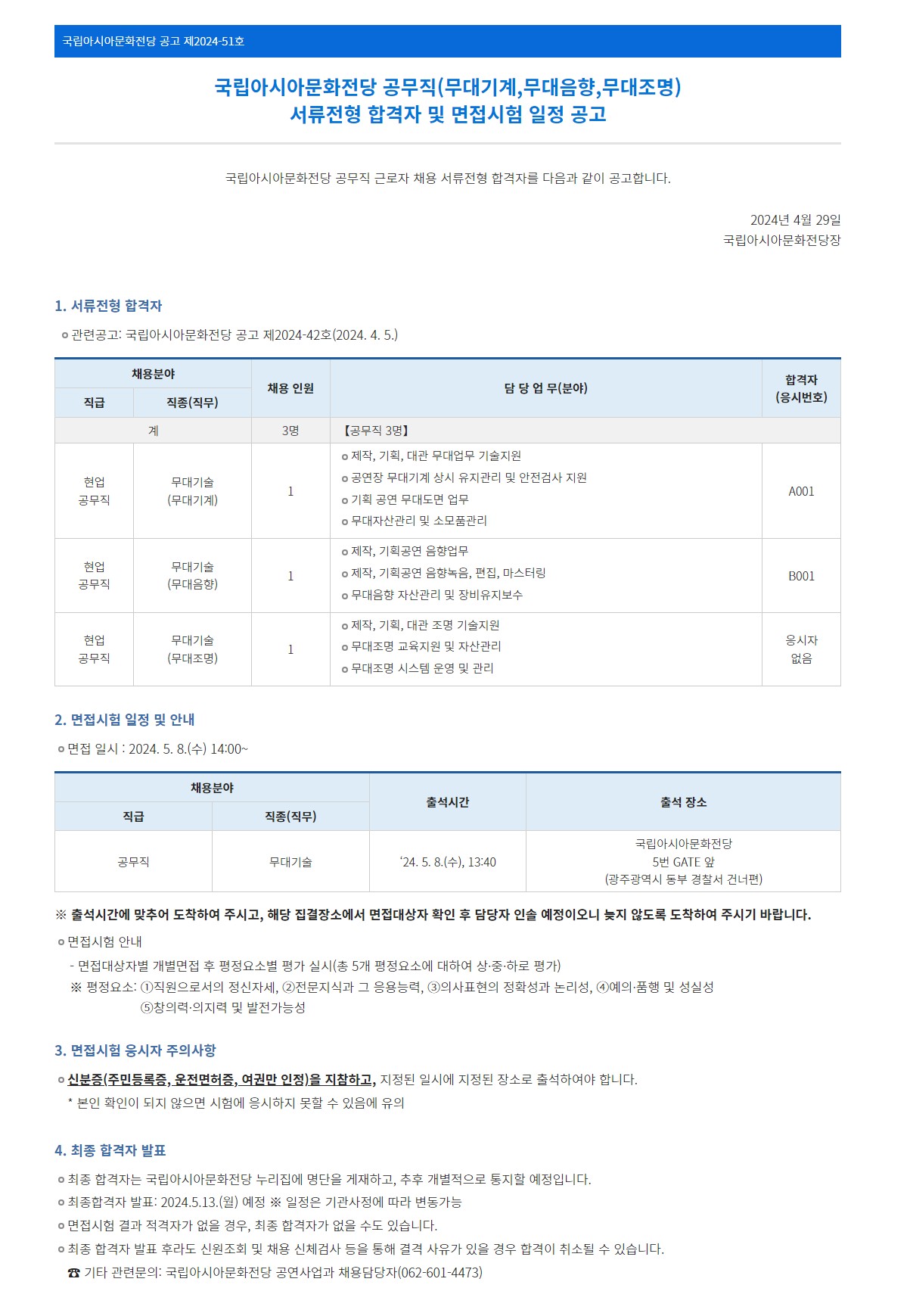 [국립아시아문화전당] 국립아시아문화전당 공무직(무대기계,무대음향,무대조명) 서류전형 합격자 및 면접시험 일정 공고
