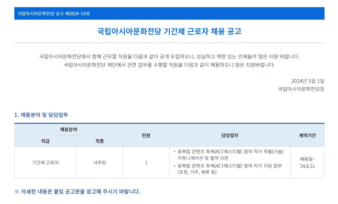 [국립아시아문화전당] 국립아시아문화전당 기간제 근로자 채용 공고