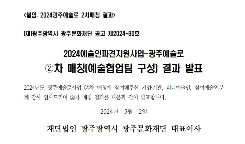 [광주문화재단] 2024 예술인파견지원사업-광주예술로 2차 매칭 결과 발표