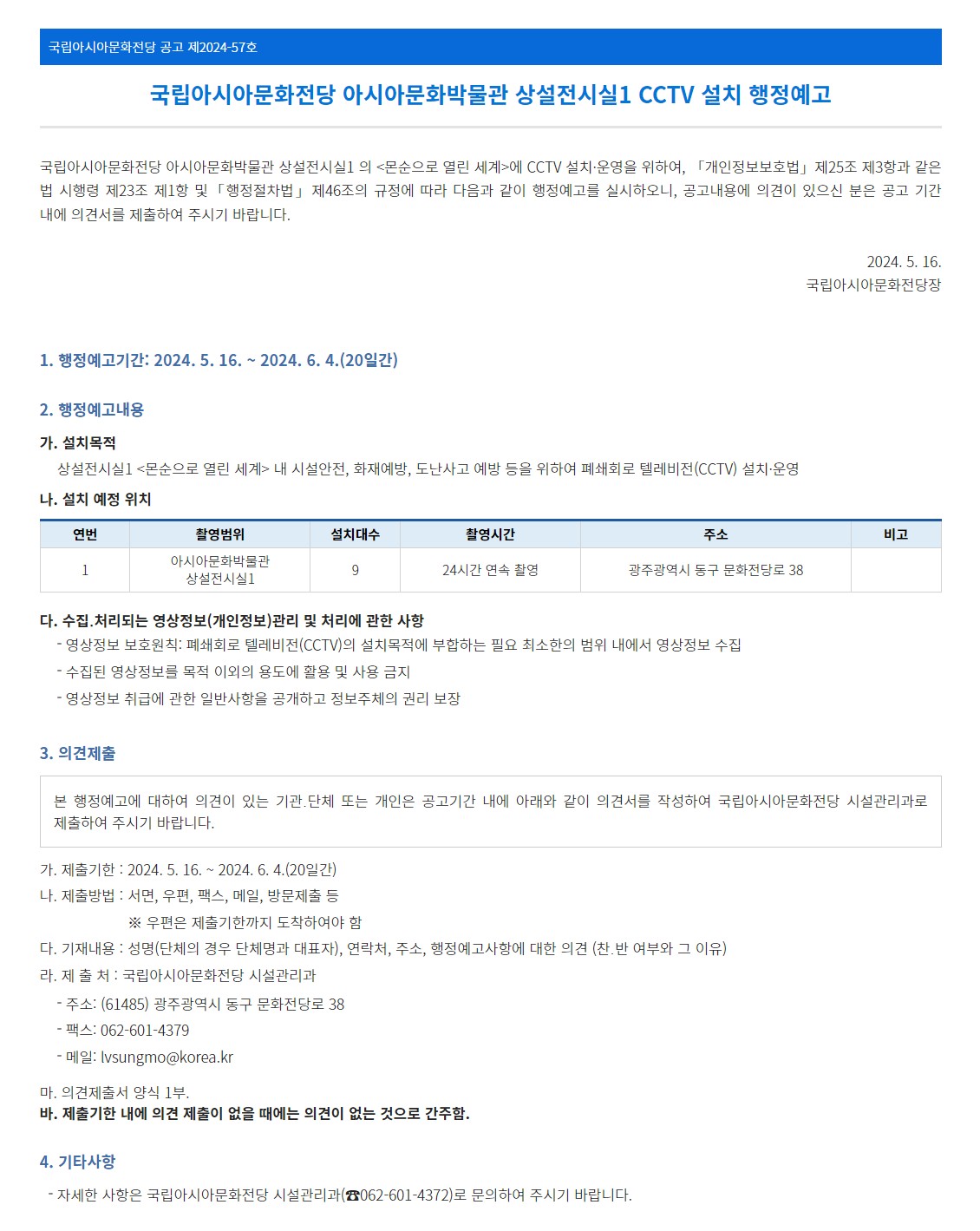 [국립아시아문화전당] 국립아시아문화전당 아시아문화박물관 상설전시실1 CCTV 설치 행정예고
