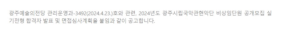 [광주예술의전당] 2024년도 광주시립국악관현악단 비상임단원 공개모집 실기전형합격자 발표 및 면접심사계획 공고