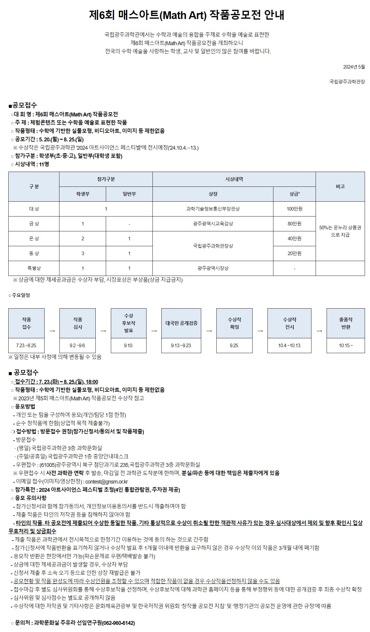 [국립광주과학관] 제6회 매스아트(Math Art) 작품공모전 안내