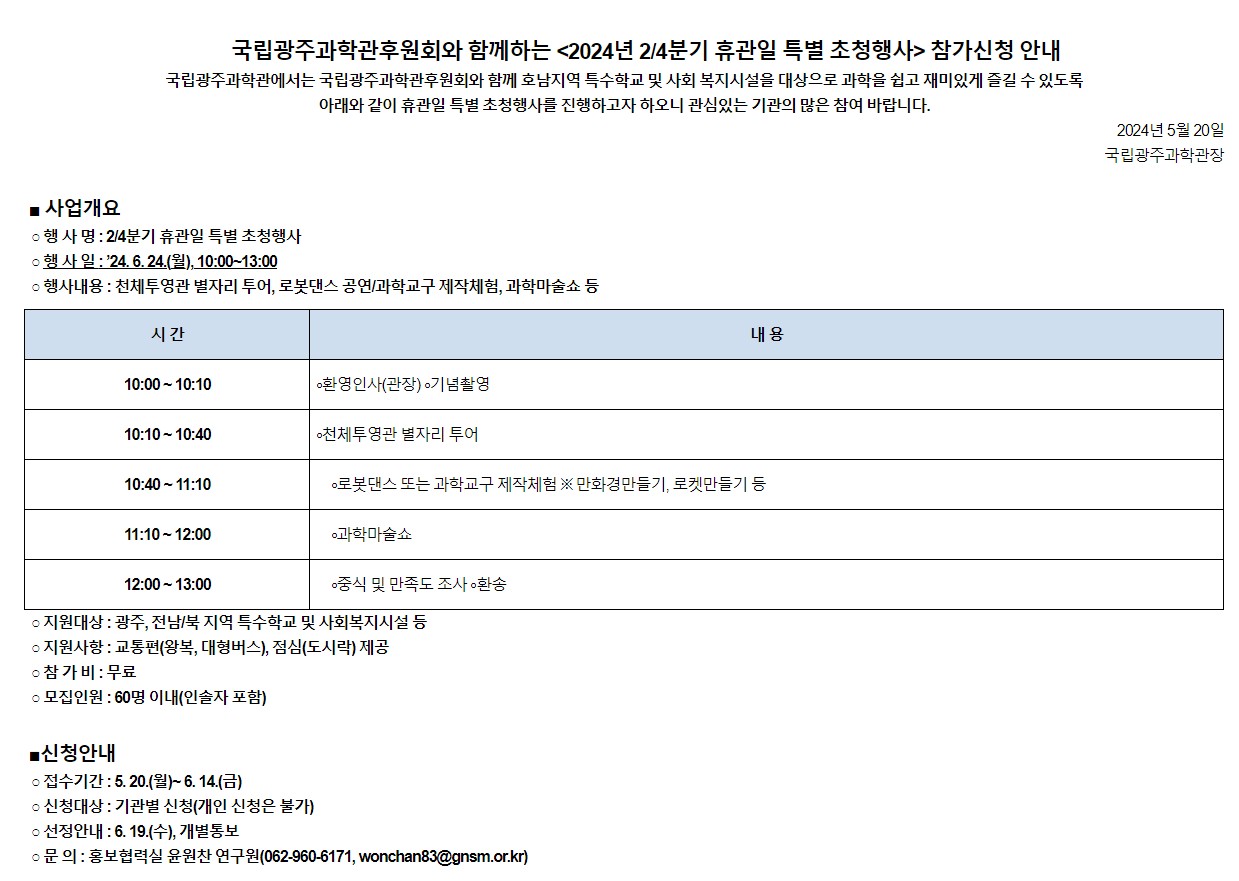 [국립광주과학관] 국립광주과학관후원회와 함께하는  참가신청 안내