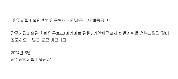 [광주시립미술관] 광주시립미술관 학예연구보조 기간제근로자 채용공고