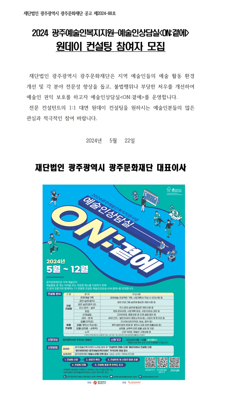 [광주문화재단] 2024 광주예술인복지지원-예술인상담실 원데이 컨설팅 참여자 모집