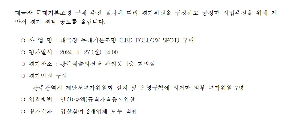 [광주예술의전당] 광주예술의전당 대극장 무대기본조명 구매 제안서 평가 결과 공고