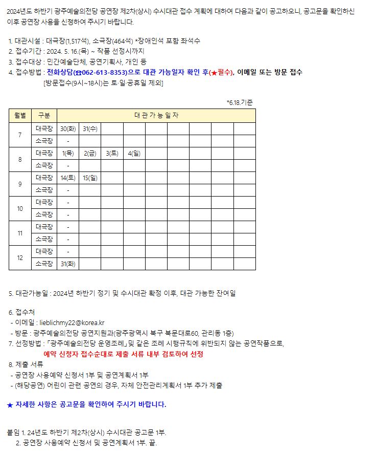 [광주예술의전당]2024년도 하반기 광주예술의전당 제2차(상시) 수시대관 공고