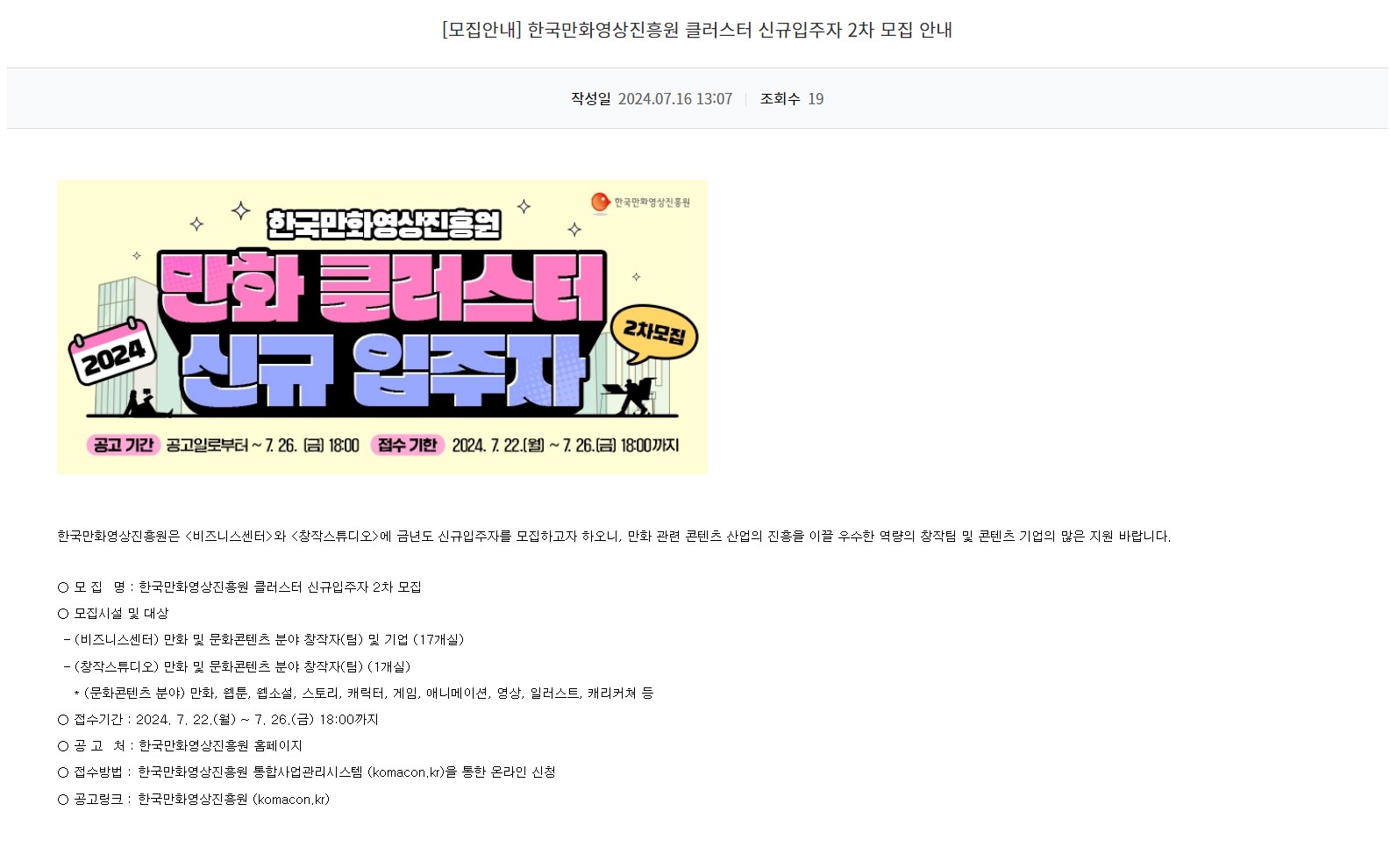[광주정보문화산업진흥원] 한국만화영상진흥원 클러스터 신규입주자 2차 모집 안내