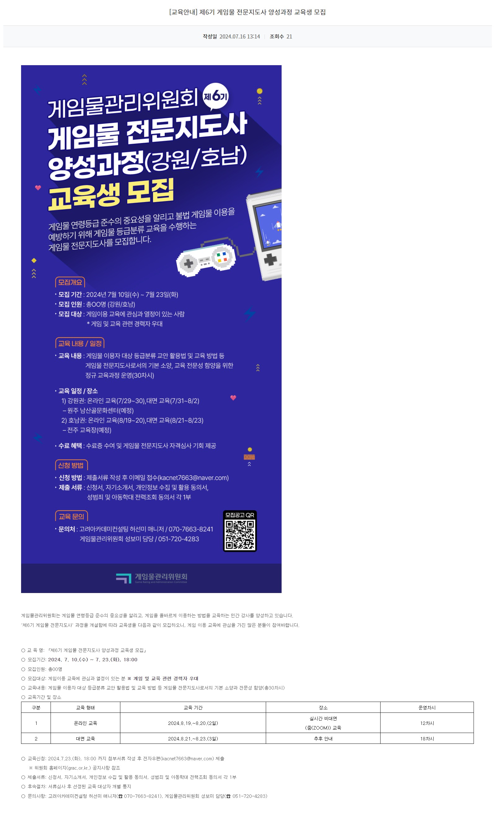 [광주정보문화산업진흥원]제6기 게임물 전문지도사 양성과정 교육생 모집