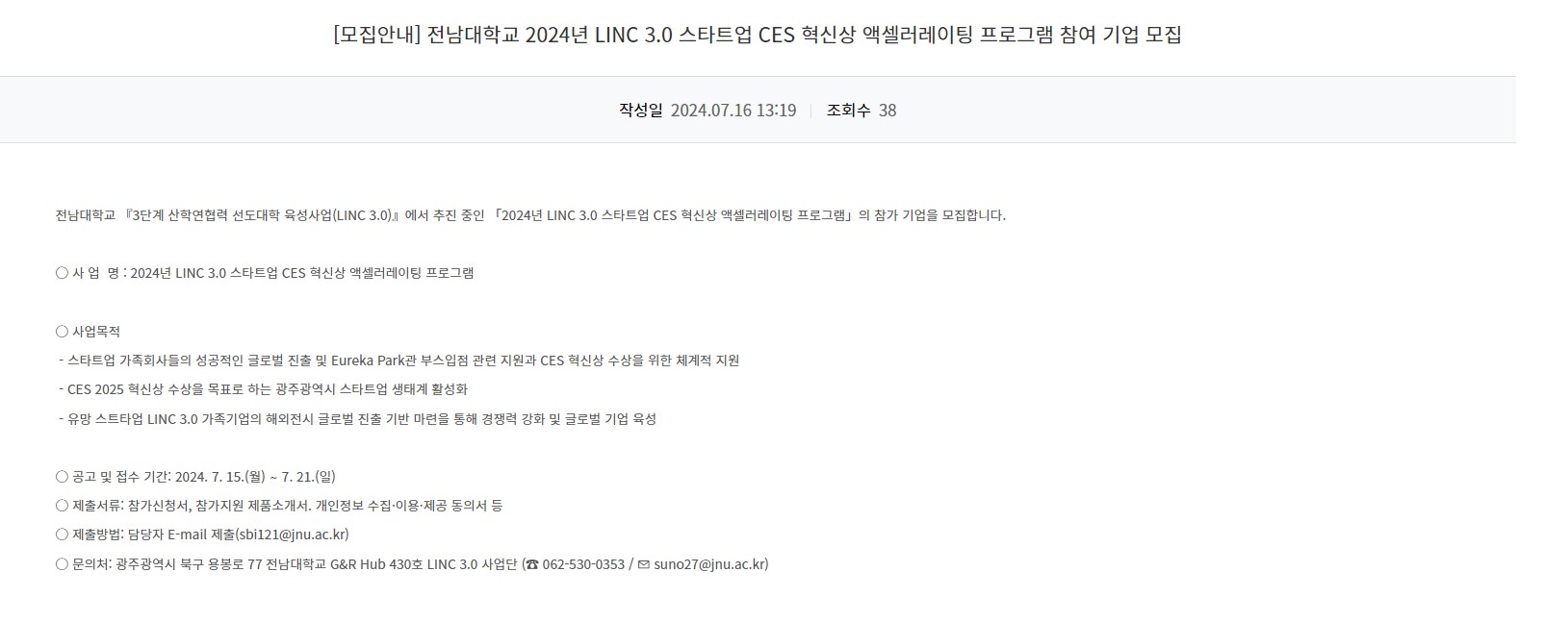 [광주정보문화산업진흥원] 전남대학교 2024년 LINC 3.0 스마트업 CES 혁신상 액셀러레이팅 프로그램 참여 기업 모집