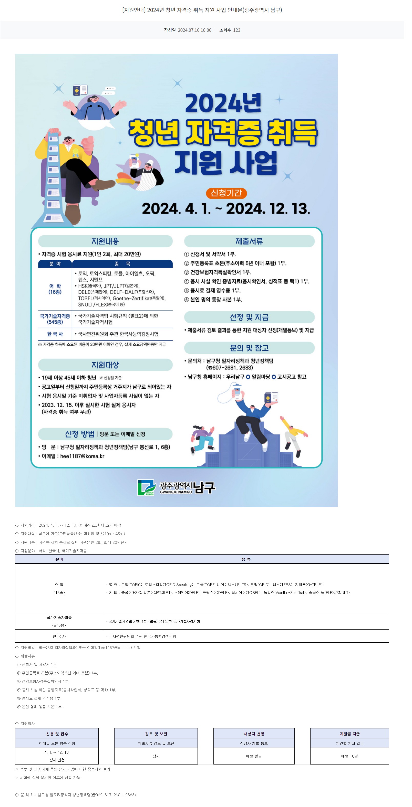 [광주정보문화산업진흥원] 2024년 청년 자격증 취득 지원 사업 안내문(광주광역시 남구)
