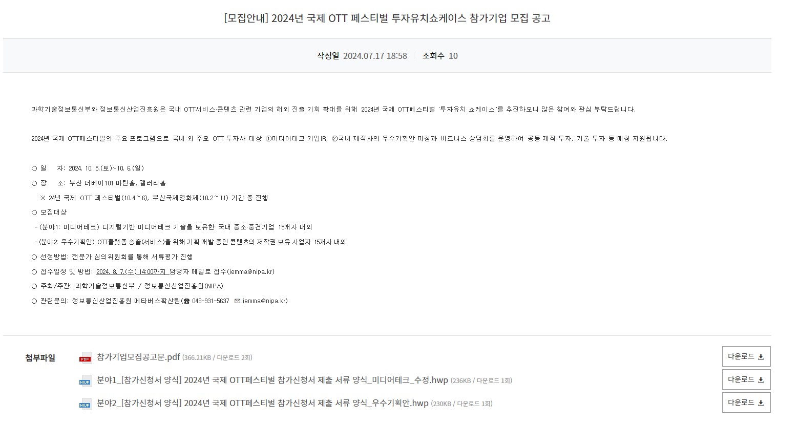 [광주정보문화산업진흥원] 2024년 국제 OTT 페스티벌 투자유치쇼케이스 참가기업 모집 공고