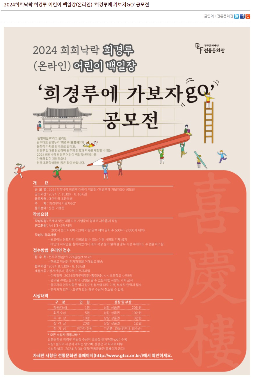 [광주전통문화관] 2024희희낙락 희경루 어린이 백일장(온라인) ‘희경루에 가보자GO’공모전