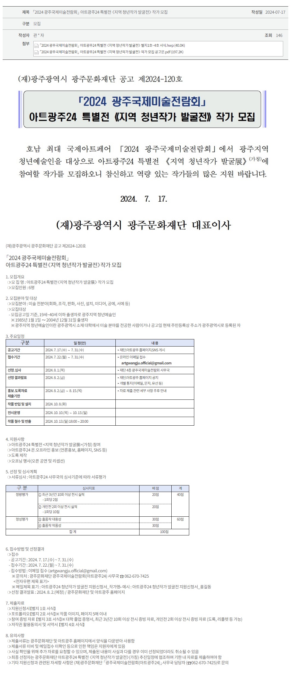 [광주문화재단]「2024광주국제미술전람회」아트광주24 특별전  작가 모집