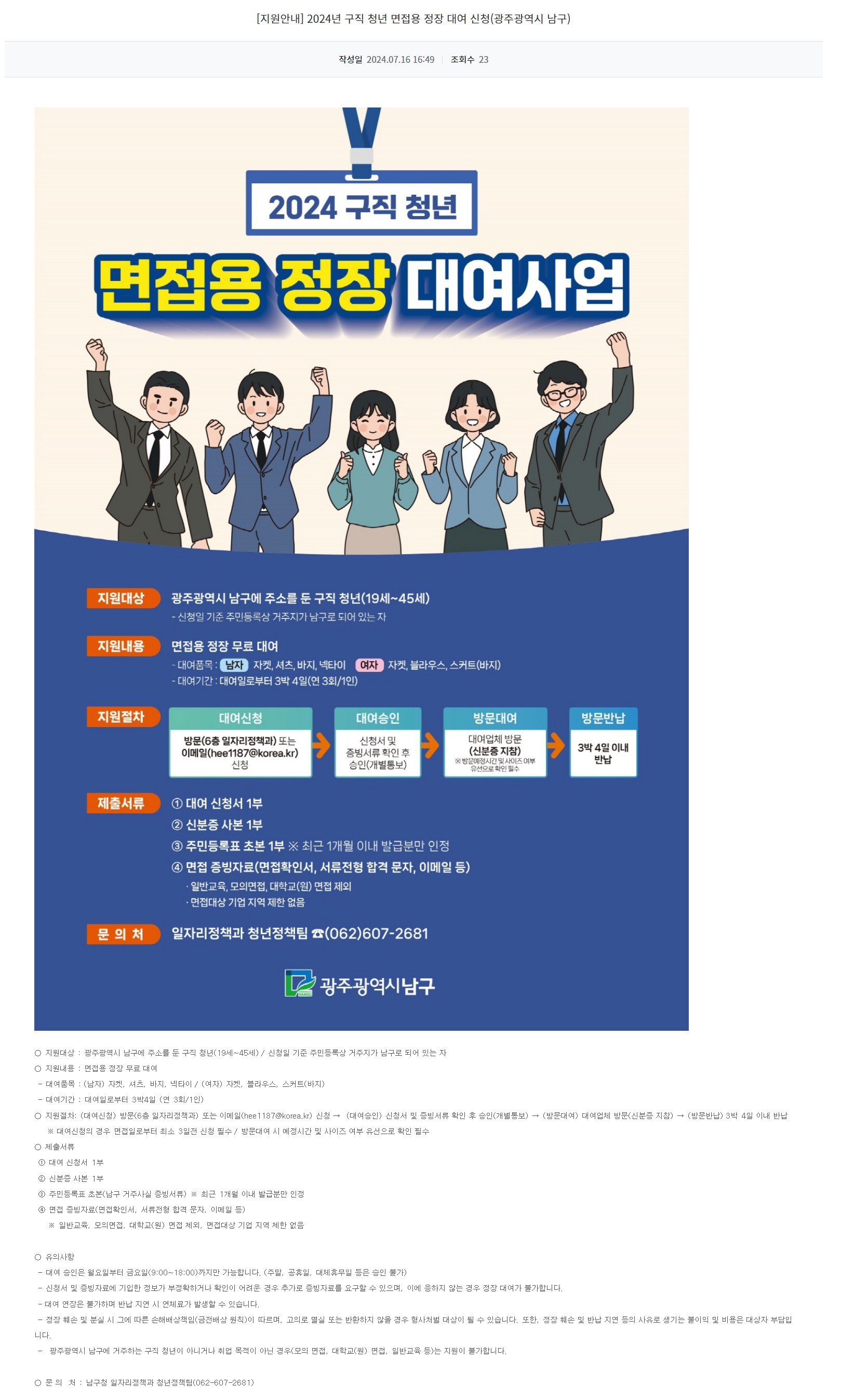 [광주정보문화산업진흥원] 2024년 구직 청년 면접용 정장 대여 신청(광주광역시 남구)