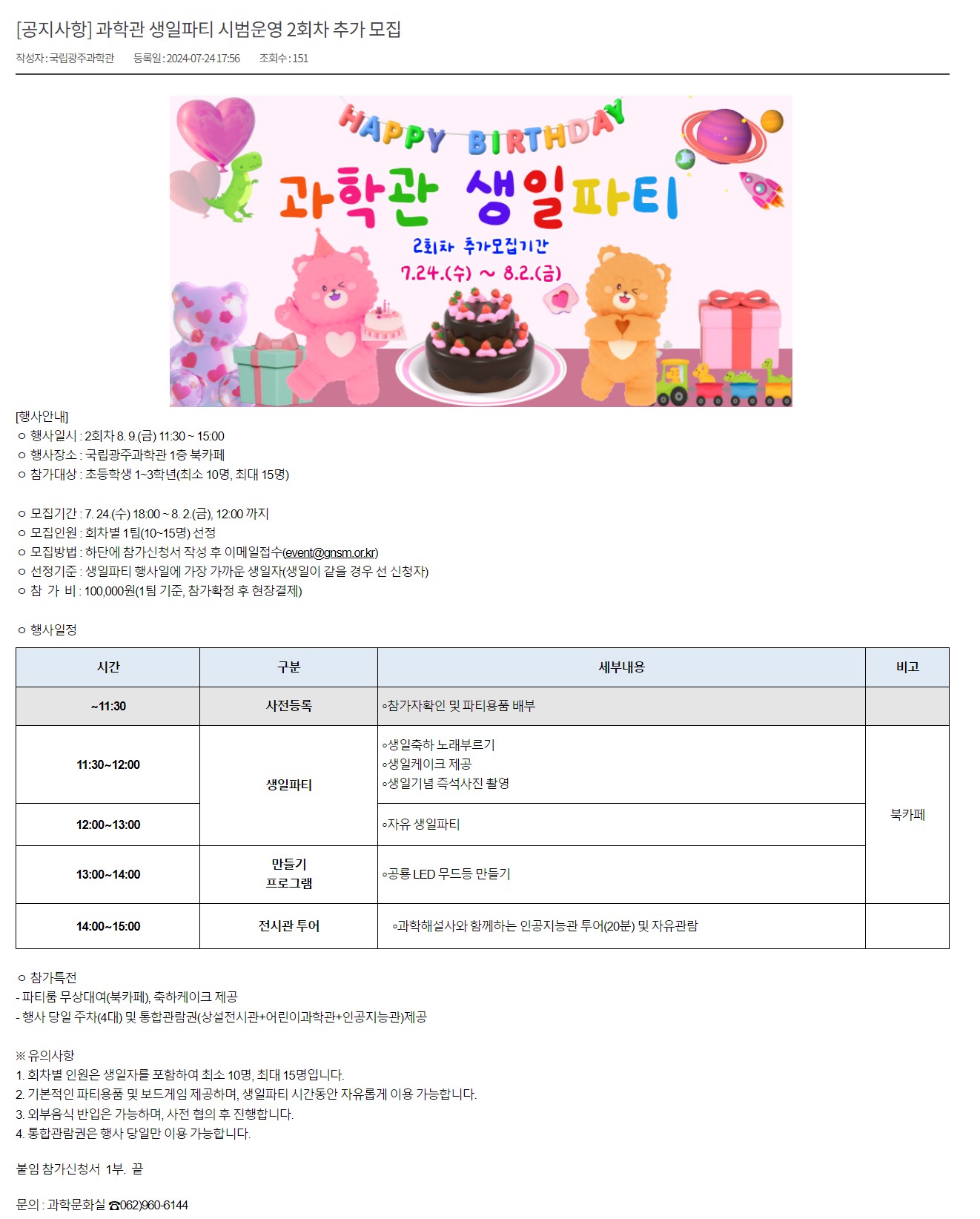 [국립광주과학관] 과학관 생일파티 시범운영 2회차 추가 모집