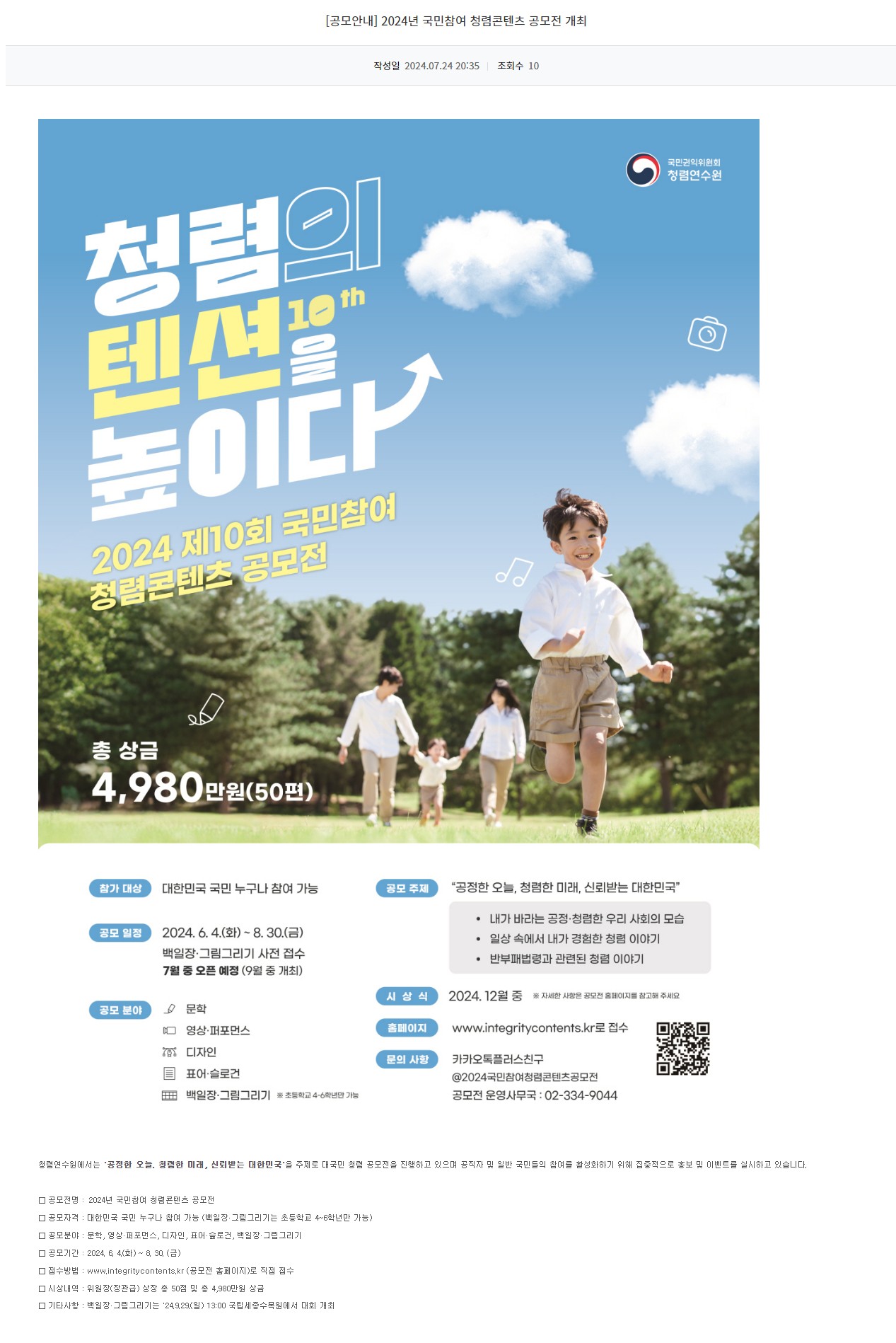 [광주정보문화산업진흥원] 2024년 국민참여 청렴콘텐츠 공모전 개최