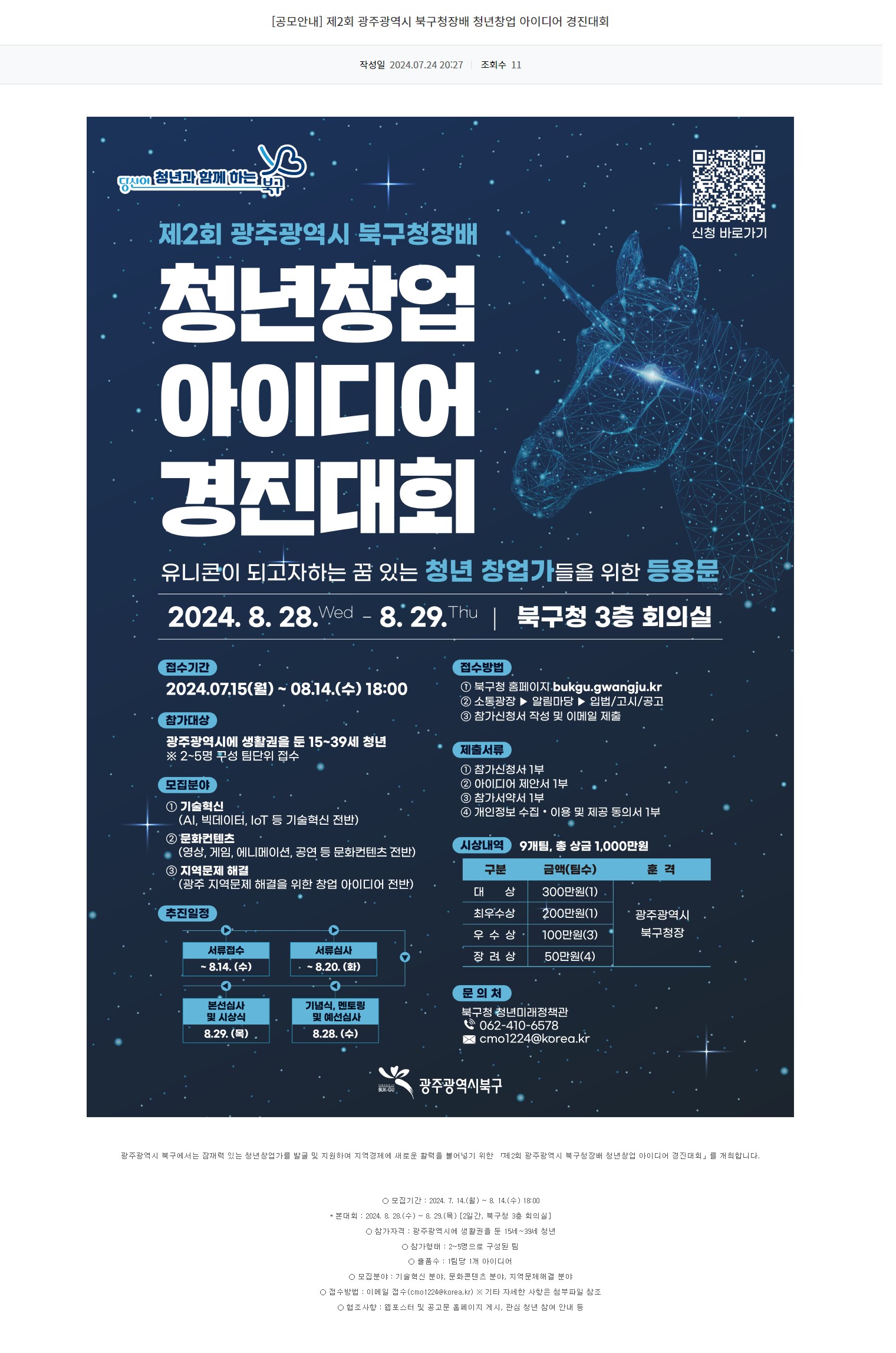 [광주정보문화산업진흥원] 제2회 광주광역시 북구청장배 청년창업 아이디어 경진대회