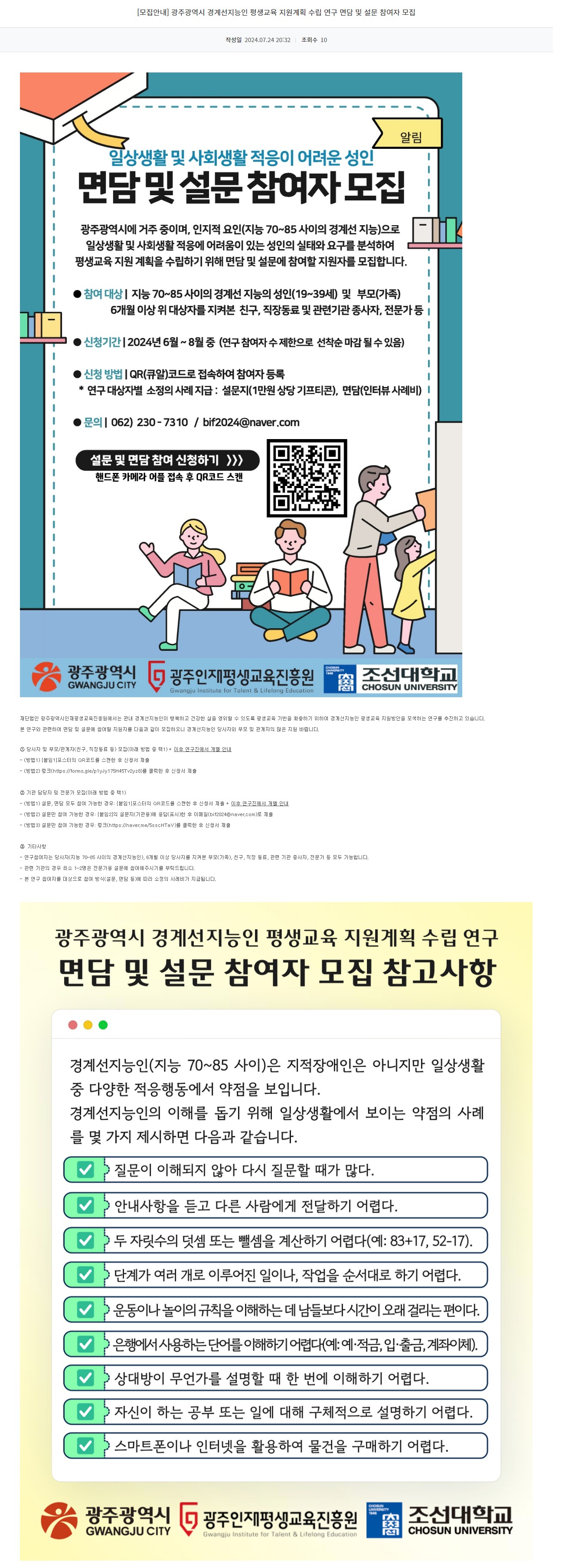 [광주정보문화산업진흥원] 광주광역시 경계선지능인 평생교육 지원계획 수립 연구 면담 및 설문 참여자 모집