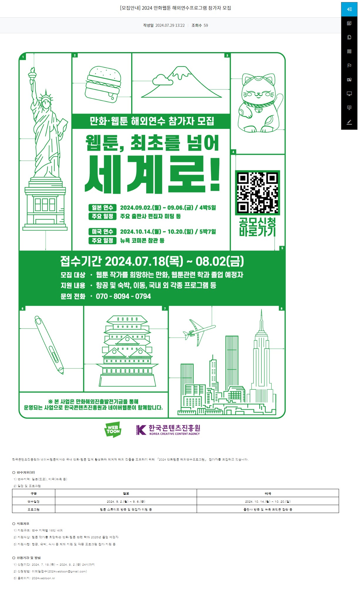 [광주정보문화산업진흥원] 2024 만화웹툰 해외연수프로그램 참가자 모집