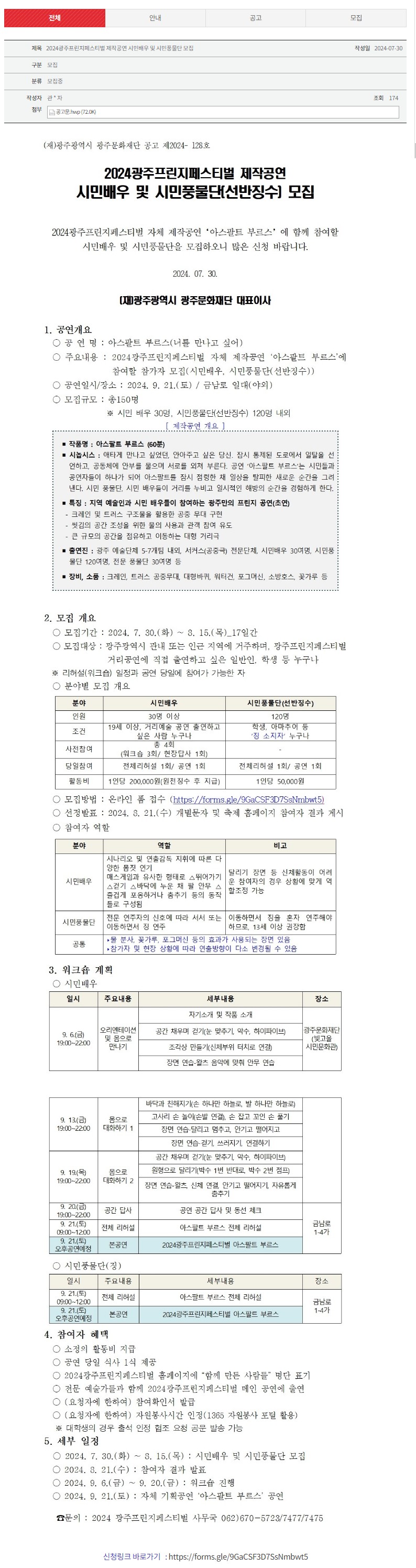 [광주문화재단] 2024광주프린지페스티벌 제작공연 시민배우 및 시민풍물단 모집