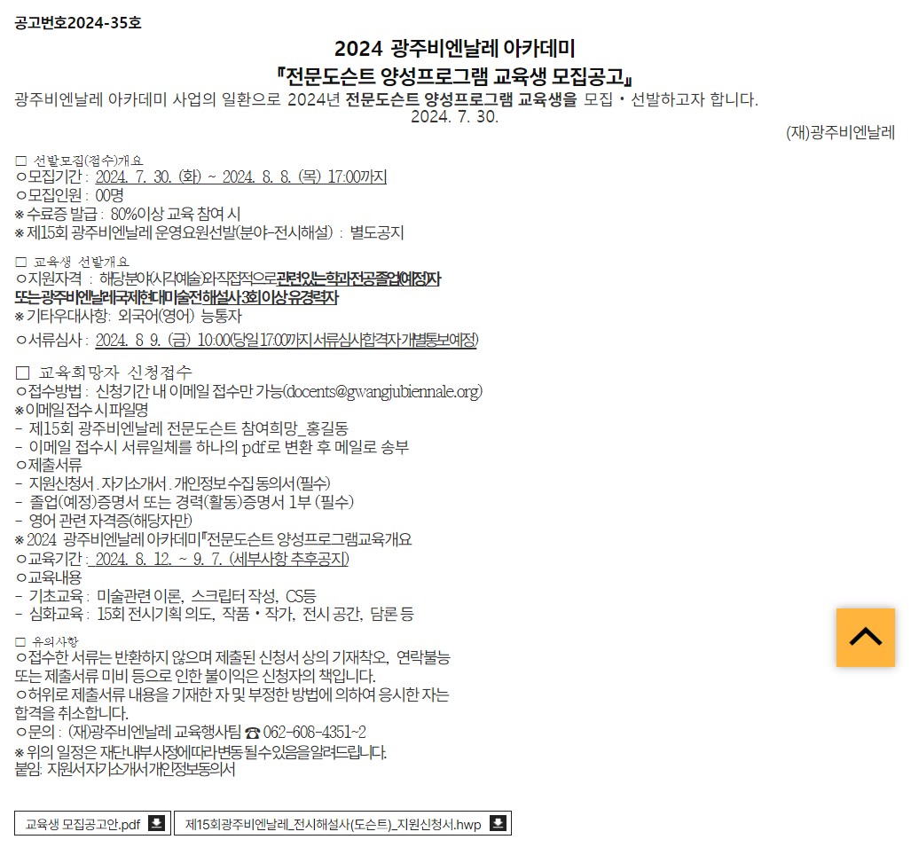 [광주비엔날레] 2024 광주비엔날레 아카데미『전문도슨트 양성프로그램 교육생 모집공고』
